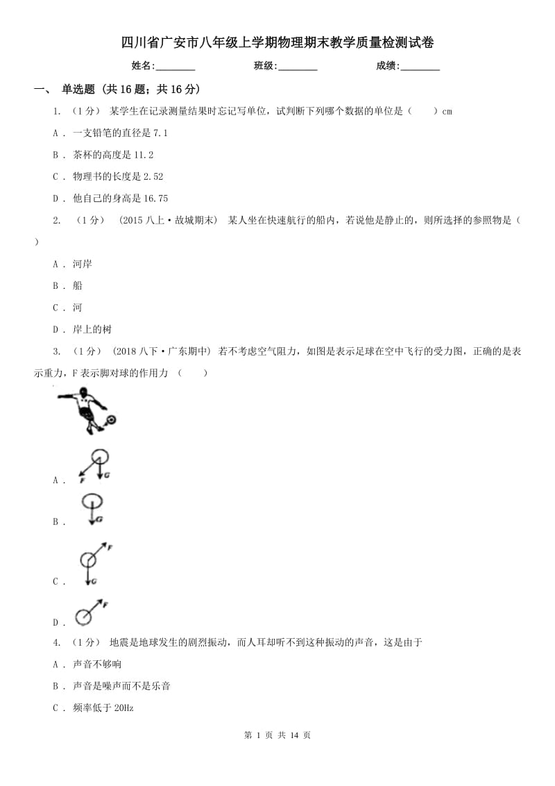 四川省广安市八年级上学期物理期末教学质量检测试卷_第1页