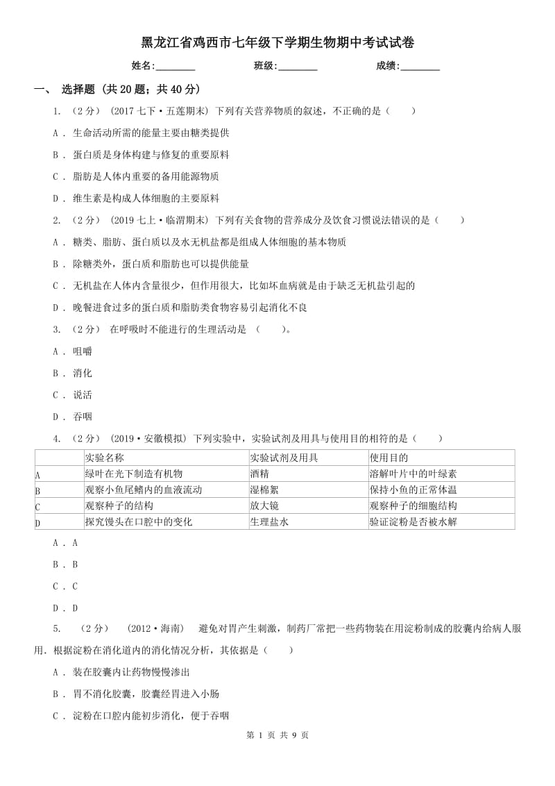 黑龙江省鸡西市七年级下学期生物期中考试试卷_第1页