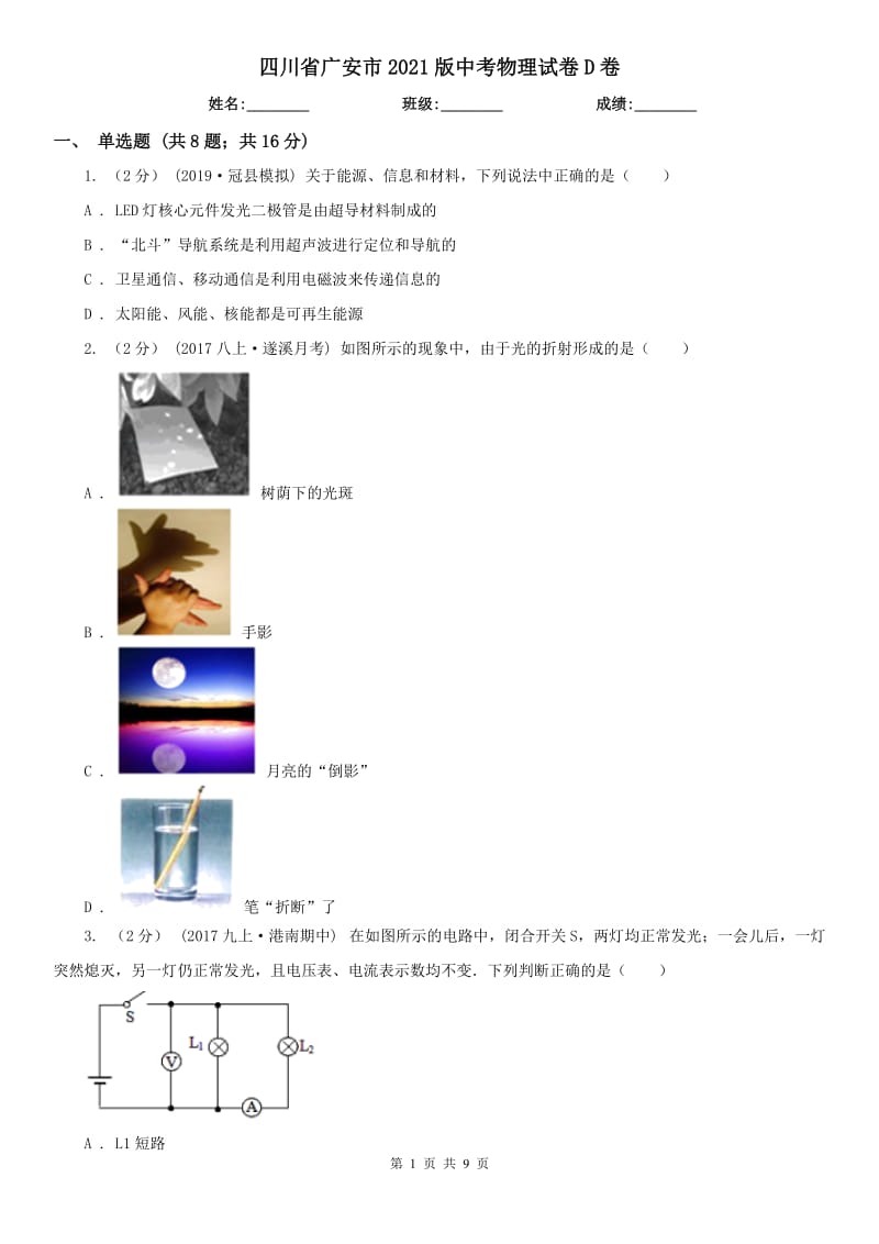 四川省广安市2021版中考物理试卷D卷_第1页