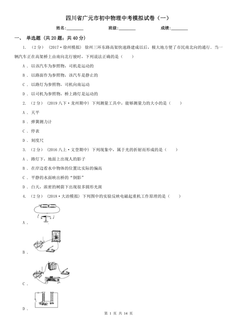 四川省广元市初中物理中考模拟试卷（一）_第1页