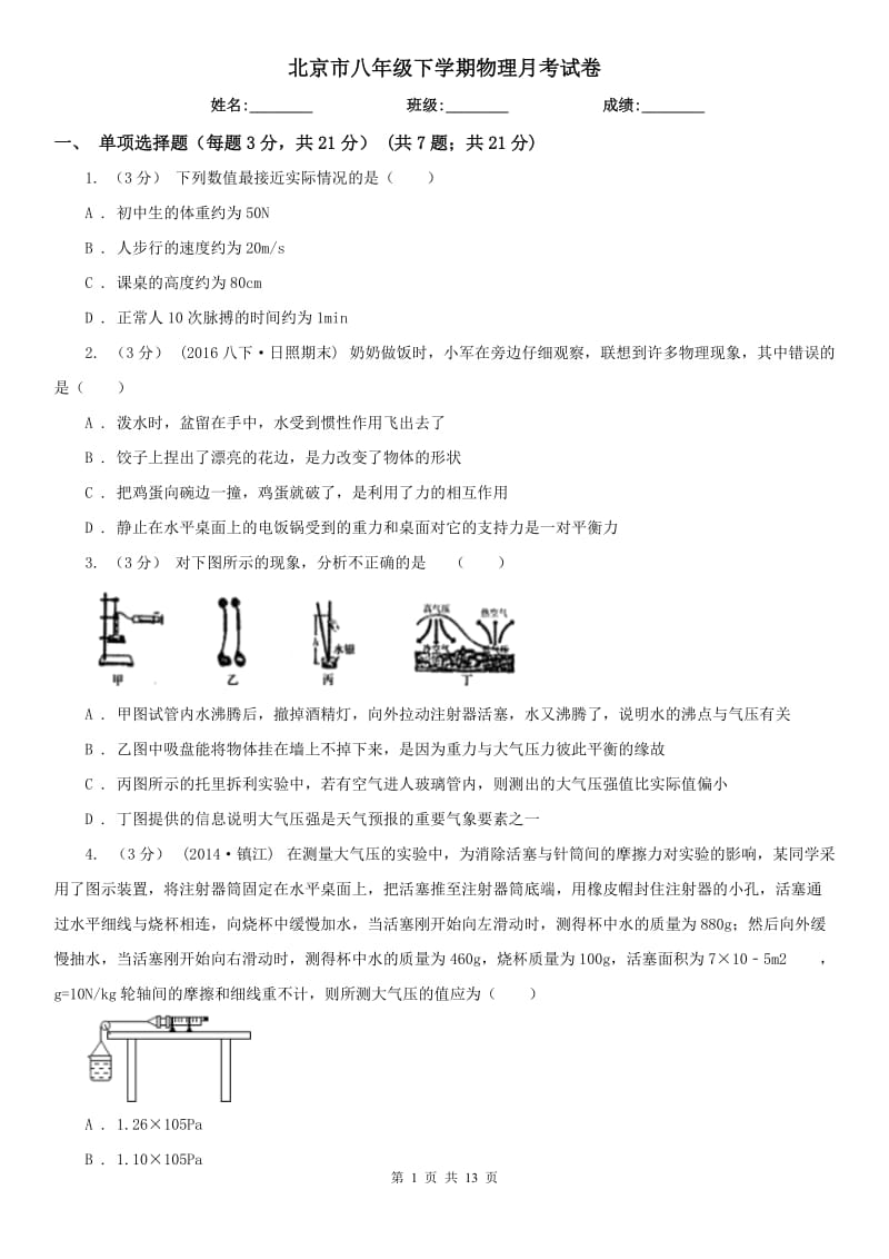 北京市八年级下学期物理月考试卷_第1页