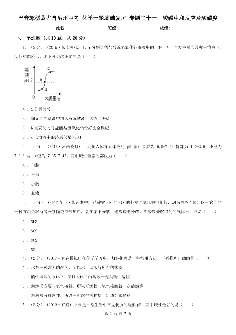 巴音郭楞蒙古自治州中考 化学一轮基础复习 专题二十一：酸碱中和反应及酸碱度_第1页