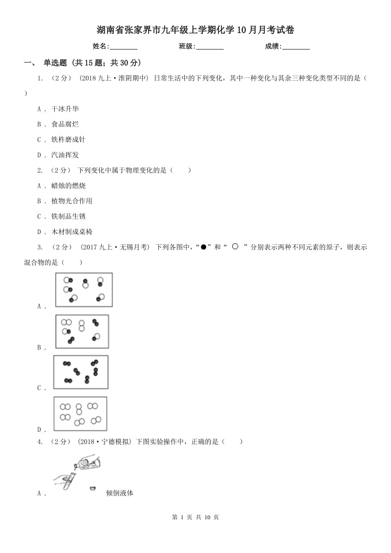 湖南省张家界市九年级上学期化学10月月考试卷_第1页