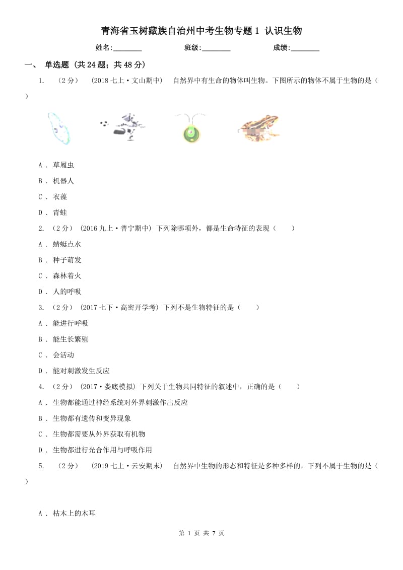 青海省玉樹藏族自治州中考生物專題1 認(rèn)識(shí)生物_第1頁