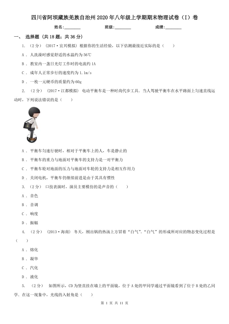 四川省阿坝藏族羌族自治州2020年八年级上学期期末物理试卷（I）卷_第1页