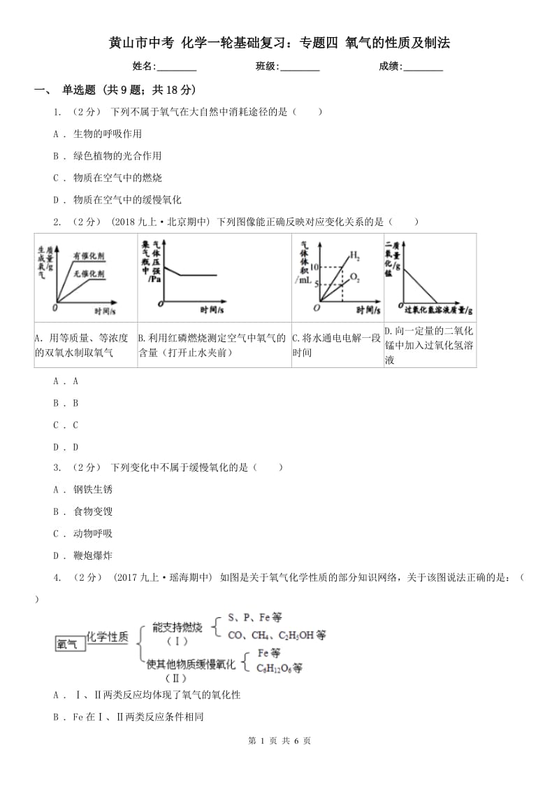 黃山市中考 化學(xué)一輪基礎(chǔ)復(fù)習(xí)：專題四 氧氣的性質(zhì)及制法_第1頁(yè)