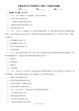 安徽省淮北市中考物理復(fù)習(xí)專題07《質(zhì)量及其測(cè)量》