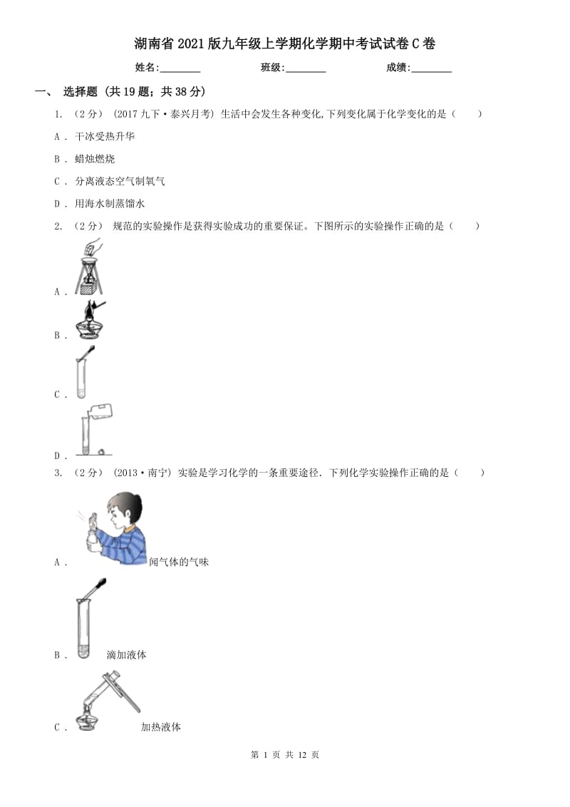 湖南省2021版九年級(jí)上學(xué)期化學(xué)期中考試試卷C卷_第1頁