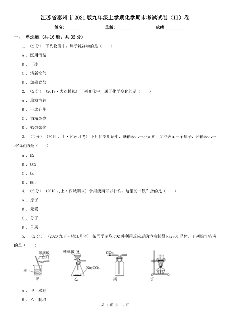 江苏省泰州市2021版九年级上学期化学期末考试试卷（II）卷_第1页
