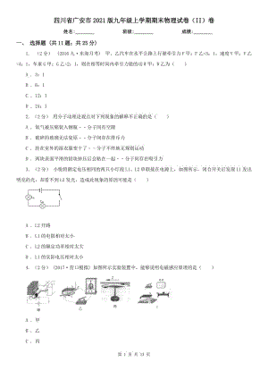 四川省广安市2021版九年级上学期期末物理试卷（II）卷