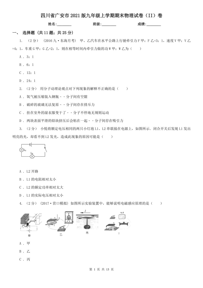 四川省广安市2021版九年级上学期期末物理试卷（II）卷_第1页