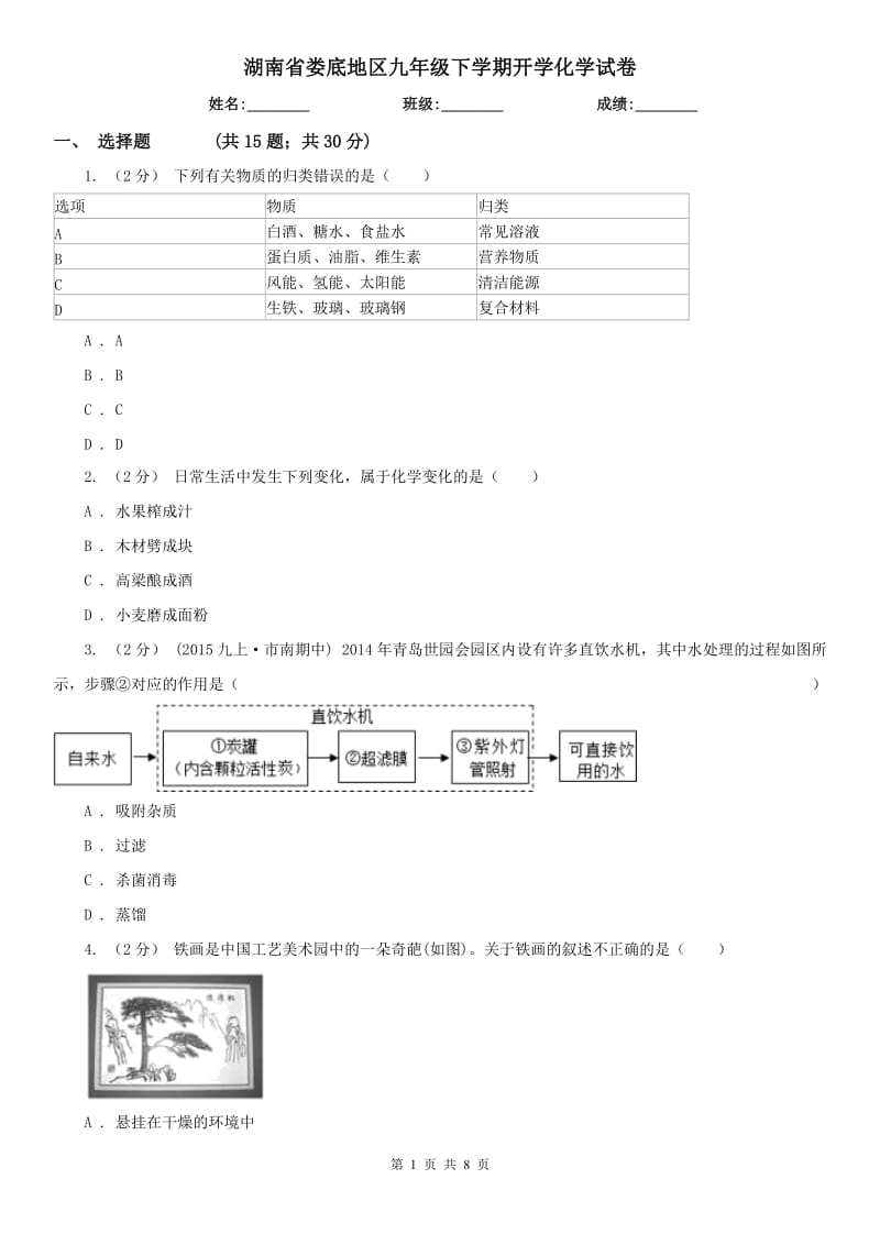 湖南省娄底地区九年级下学期开学化学试卷_第1页