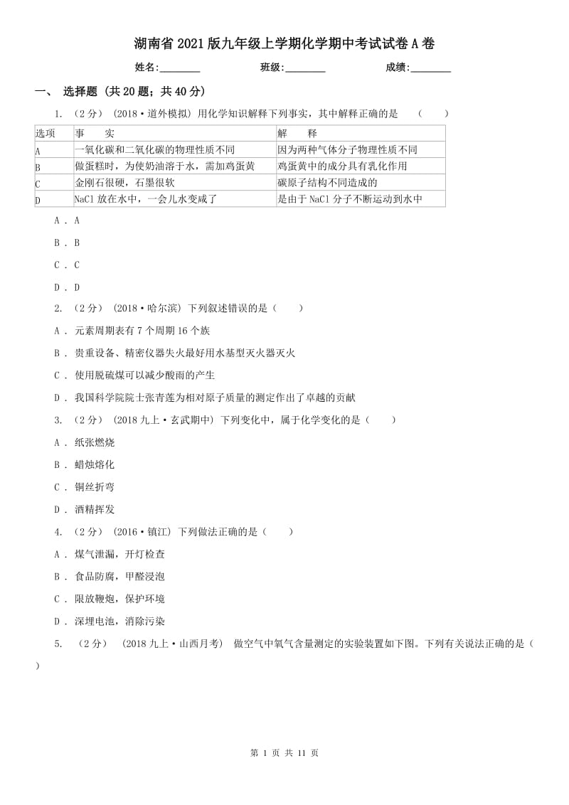 湖南省2021版九年級上學期化學期中考試試卷A卷（模擬）_第1頁