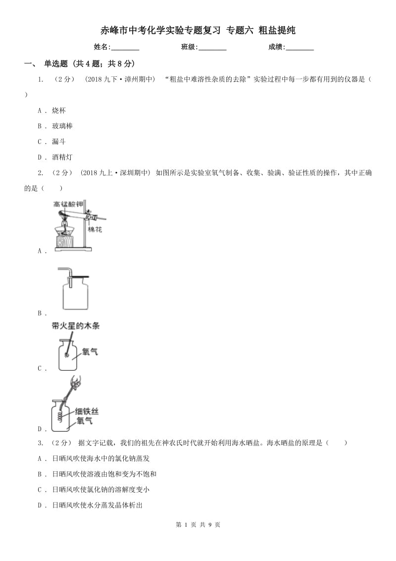 赤峰市中考化學(xué)實(shí)驗(yàn)專(zhuān)題復(fù)習(xí) 專(zhuān)題六 粗鹽提純_第1頁(yè)