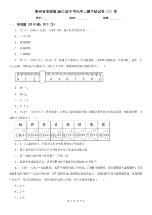 贵州省安顺市2020版中考化学二模考试试卷（I）卷