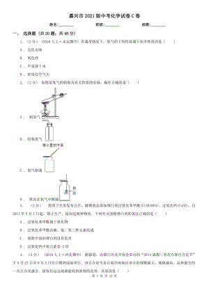 嘉興市2021版中考化學(xué)試卷C卷