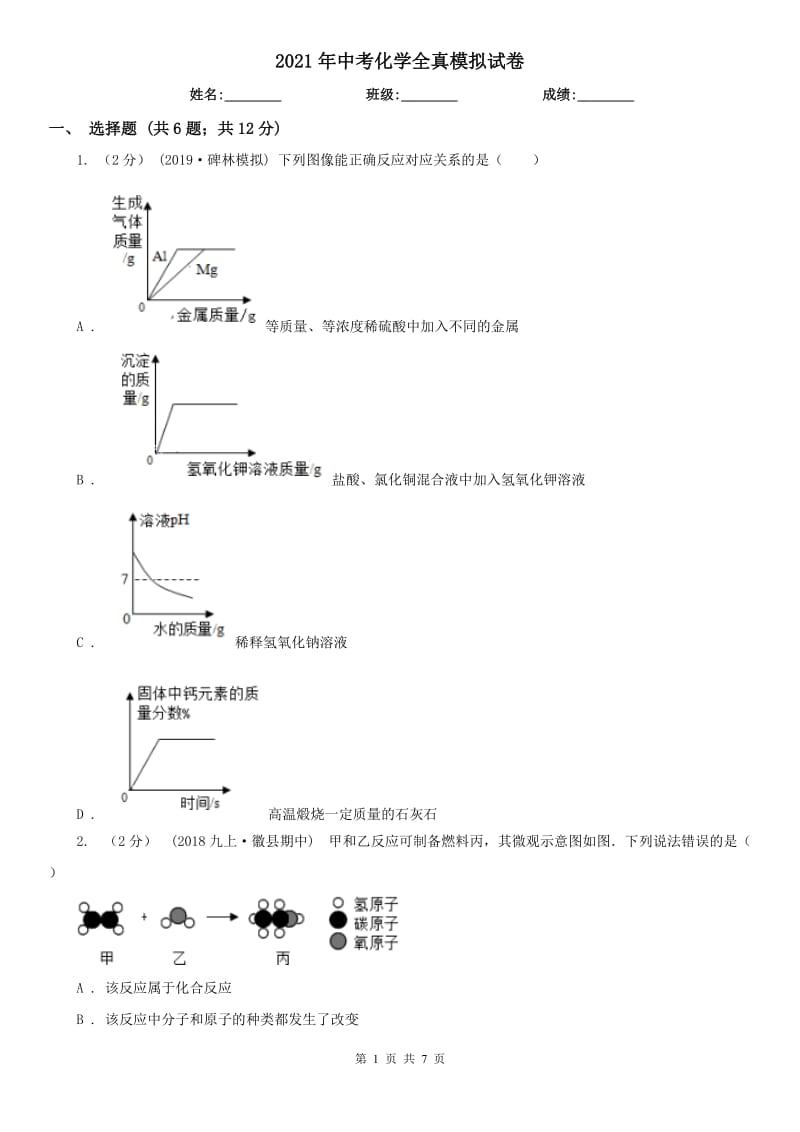 2021年中考化學全真模擬試卷_第1頁