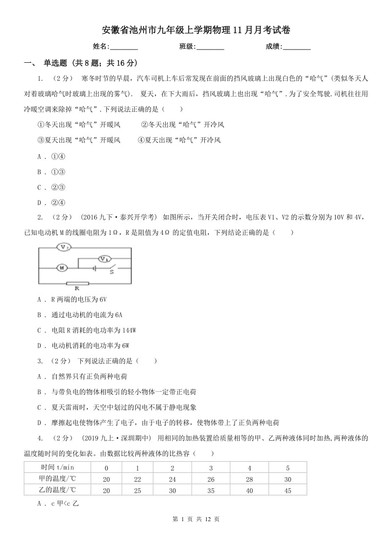 安徽省池州市九年级上学期物理11月月考试卷_第1页