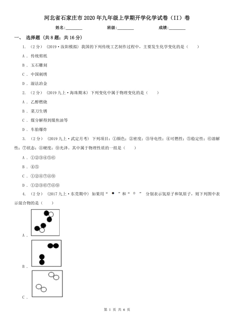 河北省石家庄市2020年九年级上学期开学化学试卷（II）卷_第1页
