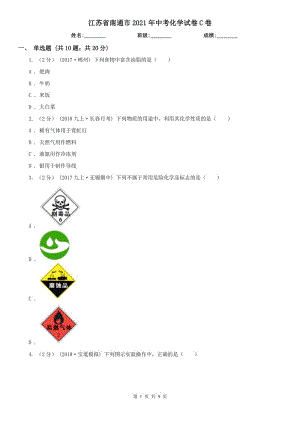 江蘇省南通市2021年中考化學(xué)試卷C卷