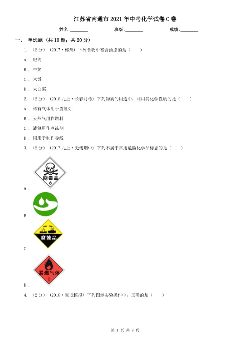 江蘇省南通市2021年中考化學試卷C卷_第1頁