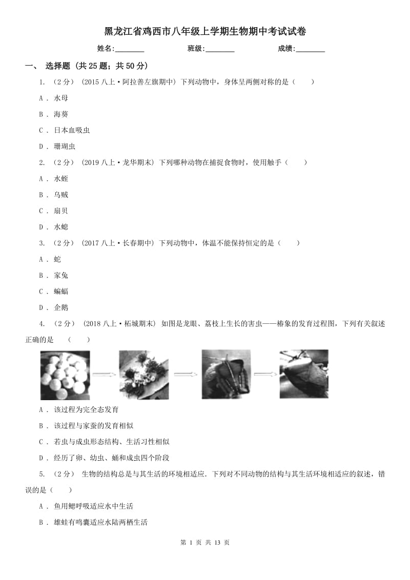 黑龙江省鸡西市八年级上学期生物期中考试试卷_第1页