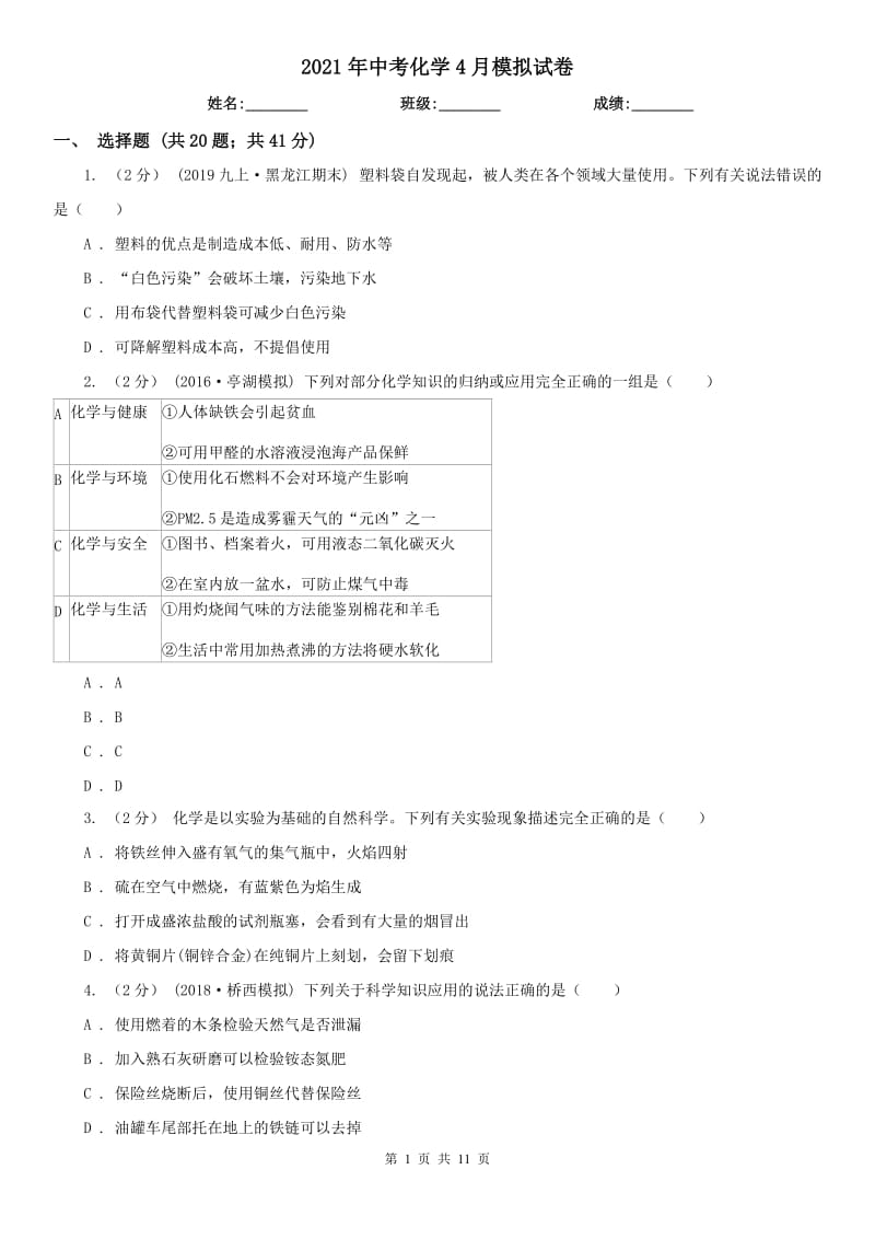 2021年中考化學(xué)4月模擬試卷_第1頁