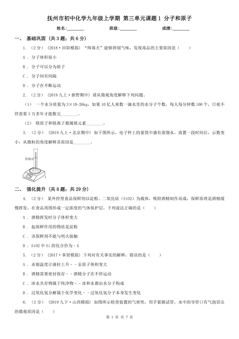 撫州市初中化學(xué)九年級上學(xué)期 第三單元課題1 分子和原子_第1頁