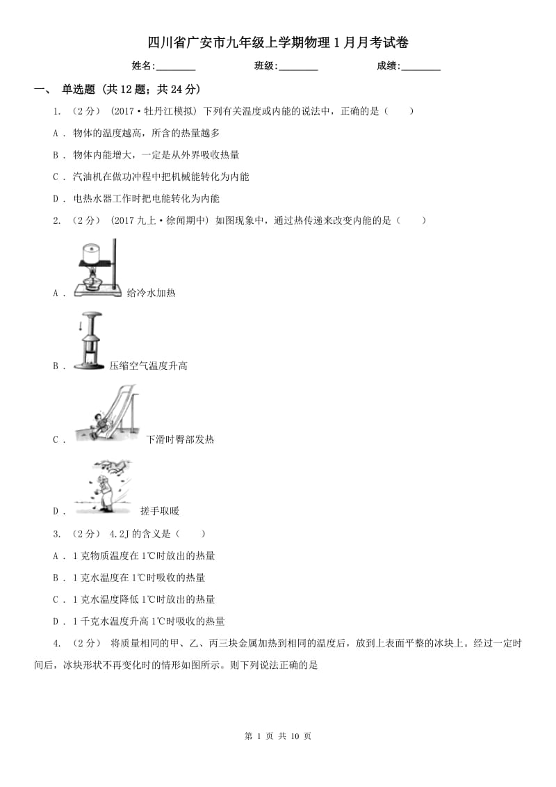 四川省广安市九年级上学期物理1月月考试卷_第1页