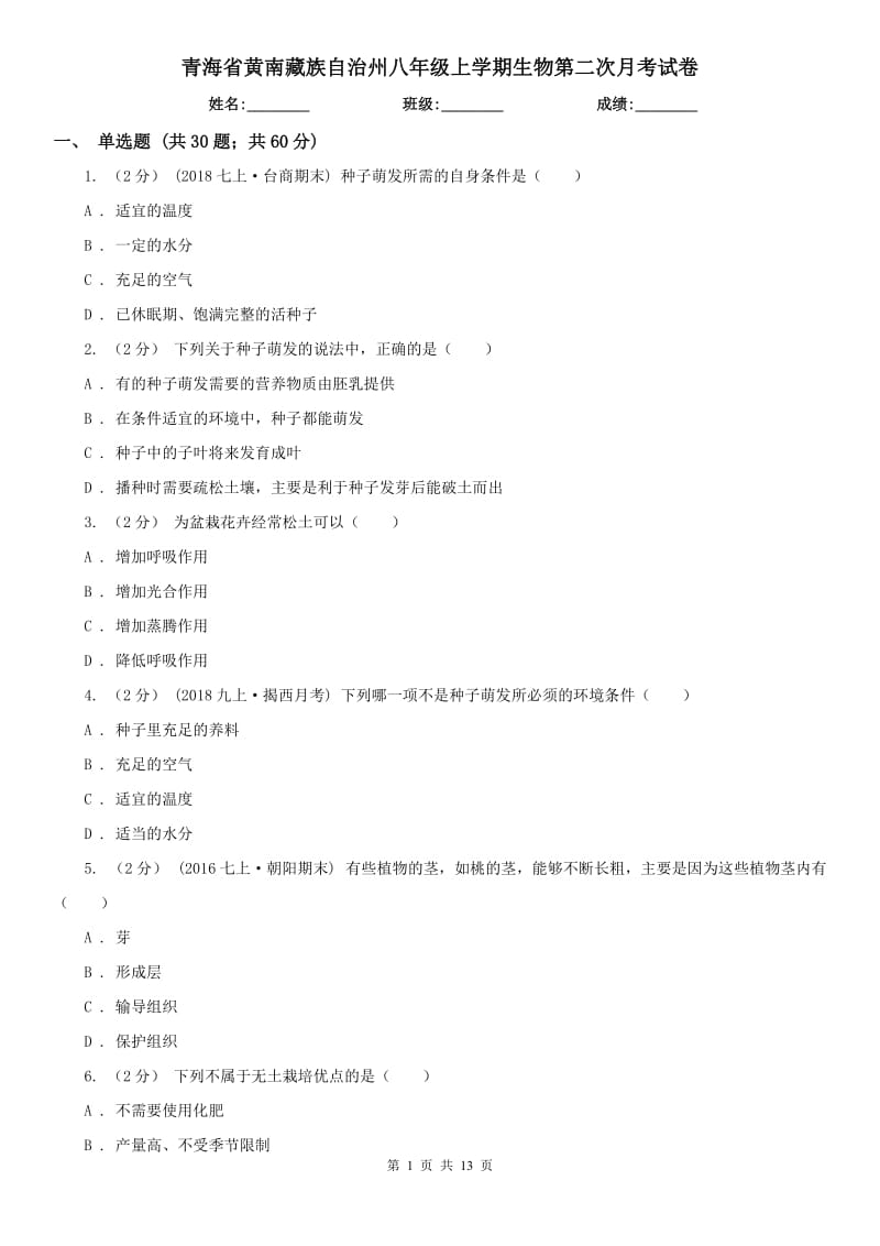 青海省黄南藏族自治州八年级上学期生物第二次月考试卷_第1页