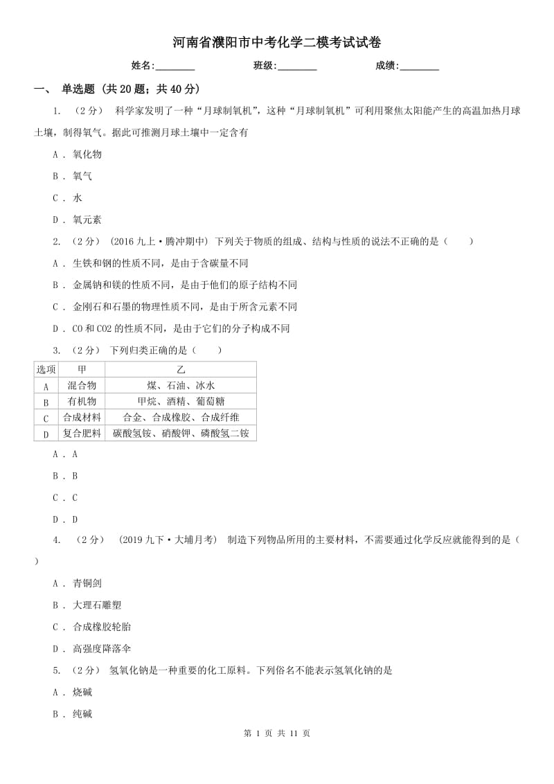 河南省濮阳市中考化学二模考试试卷_第1页