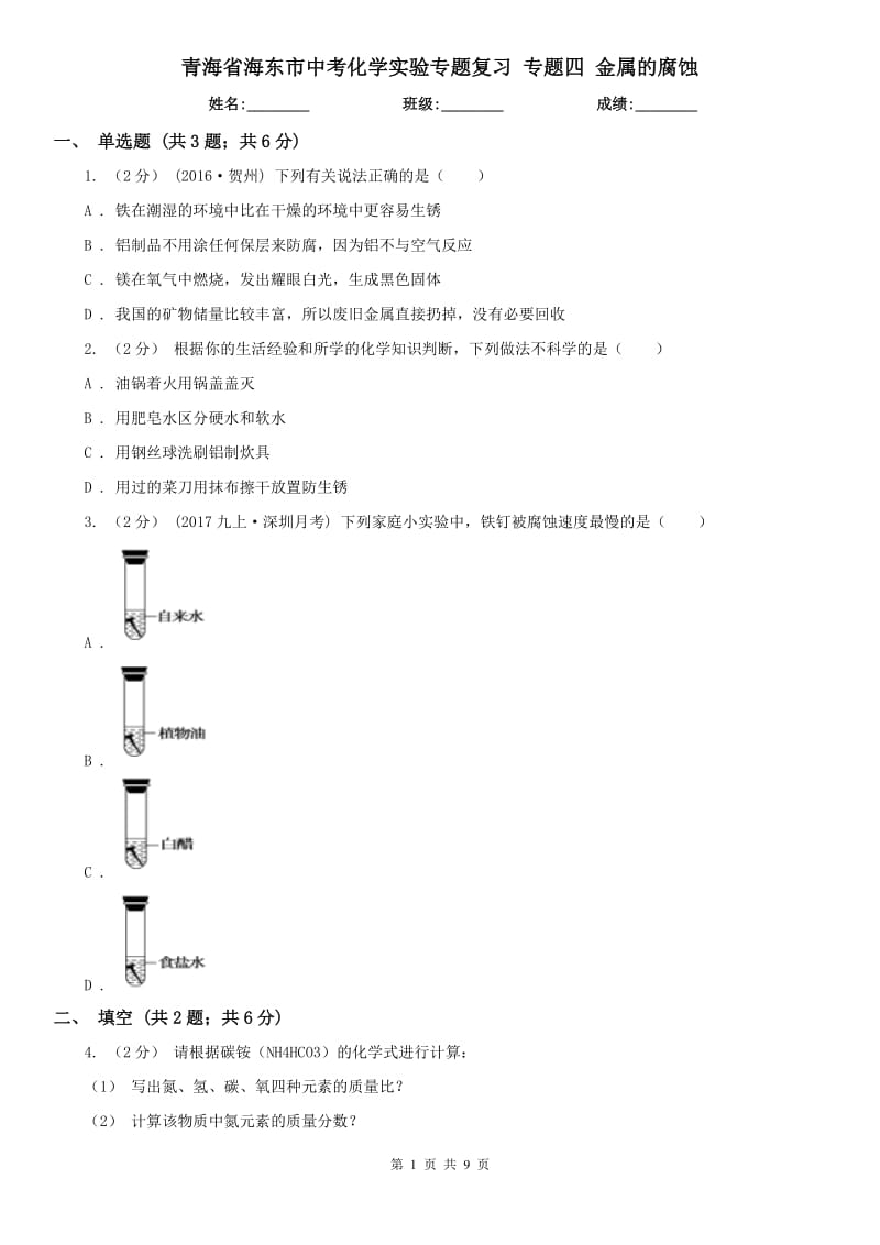 青海省海东市中考化学实验专题复习专题四金属的腐蚀_第1页