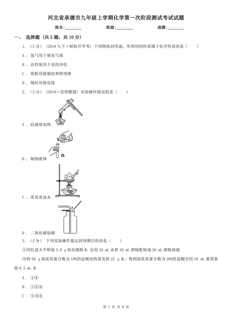 河北省承德市九年级上学期化学第一次阶段测试考试试题_第1页