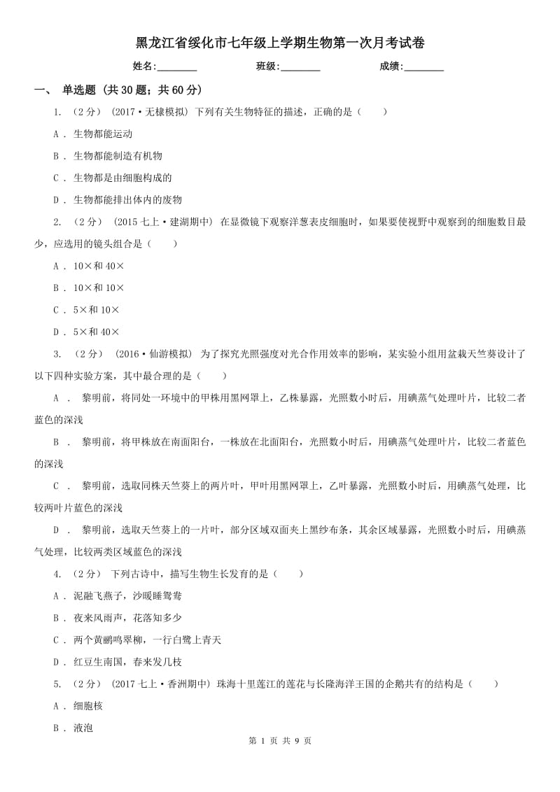 黑龙江省绥化市七年级上学期生物第一次月考试卷_第1页