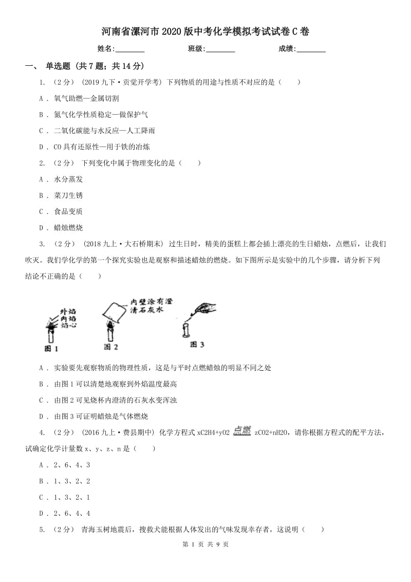 河南省漯河市2020版中考化学模拟考试试卷C卷_第1页