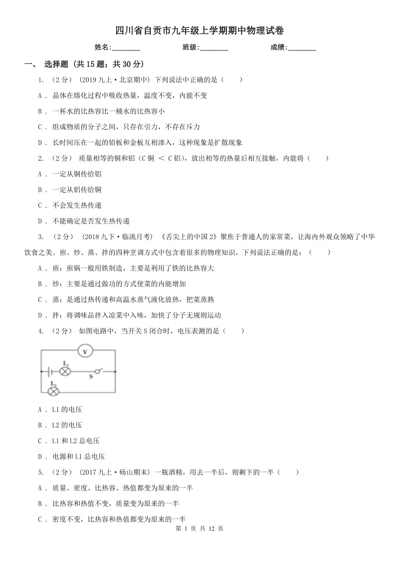 四川省自贡市九年级上学期期中物理试卷_第1页