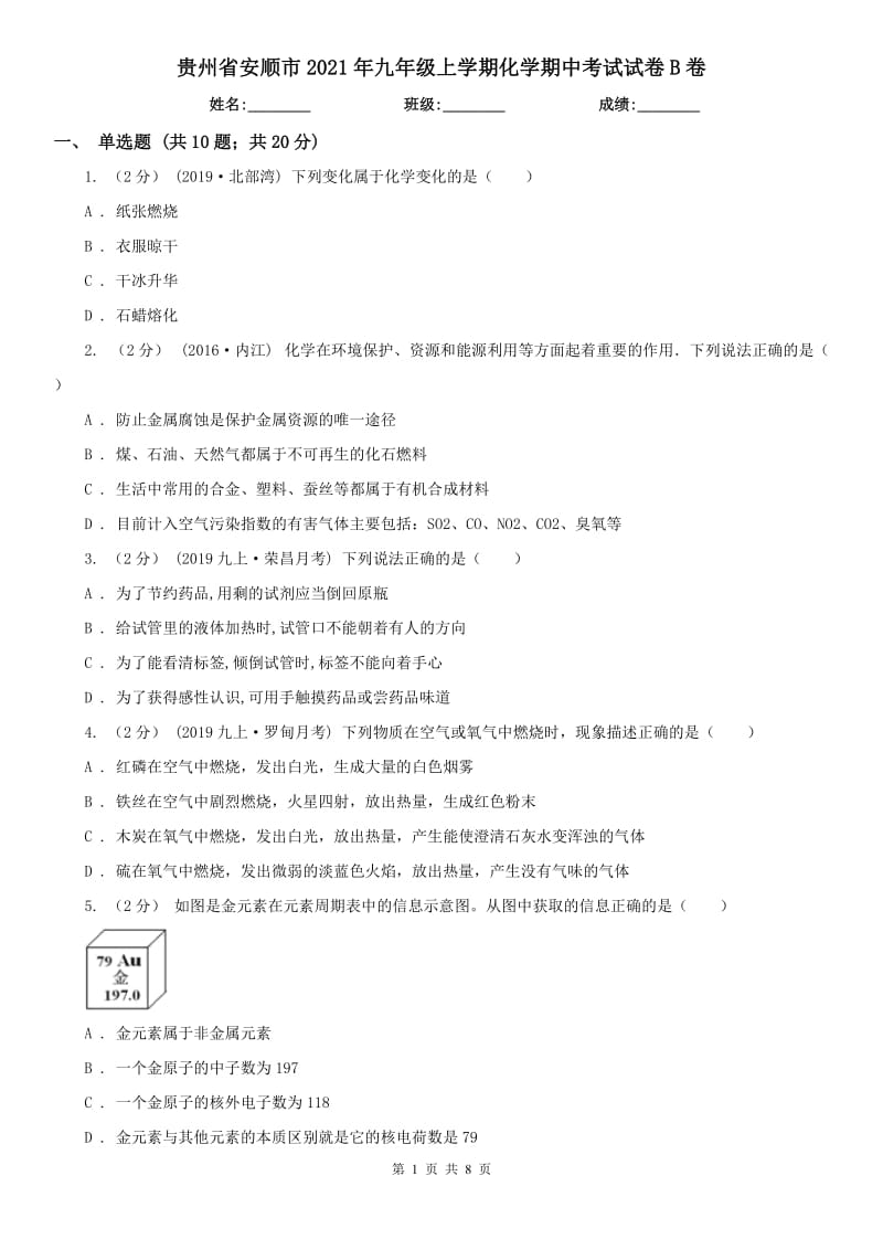 贵州省安顺市2021年九年级上学期化学期中考试试卷B卷_第1页