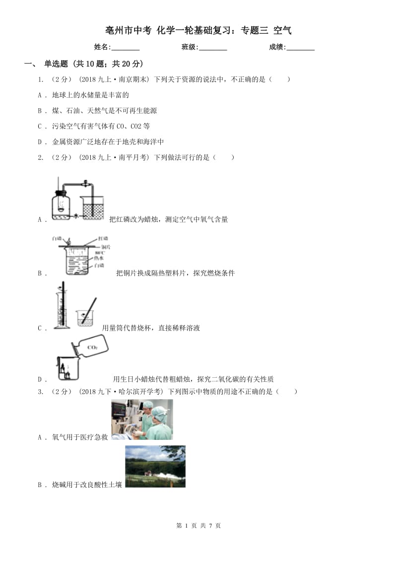 亳州市中考 化學一輪基礎復習：專題三 空氣_第1頁