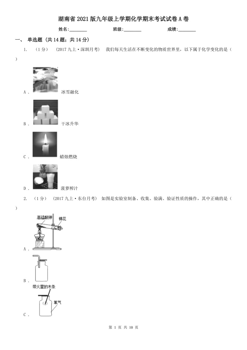 湖南省2021版九年級(jí)上學(xué)期化學(xué)期末考試試卷A卷_第1頁(yè)