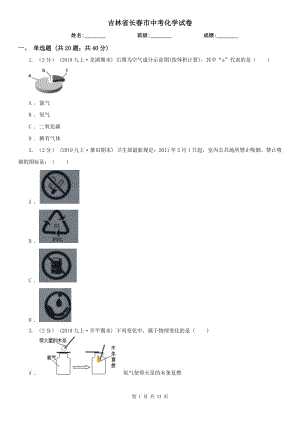 吉林省長春市中考化學(xué)試卷