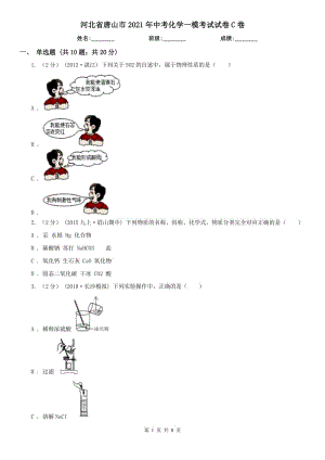 河北省唐山市2021年中考化學(xué)一?？荚囋嚲鞢卷