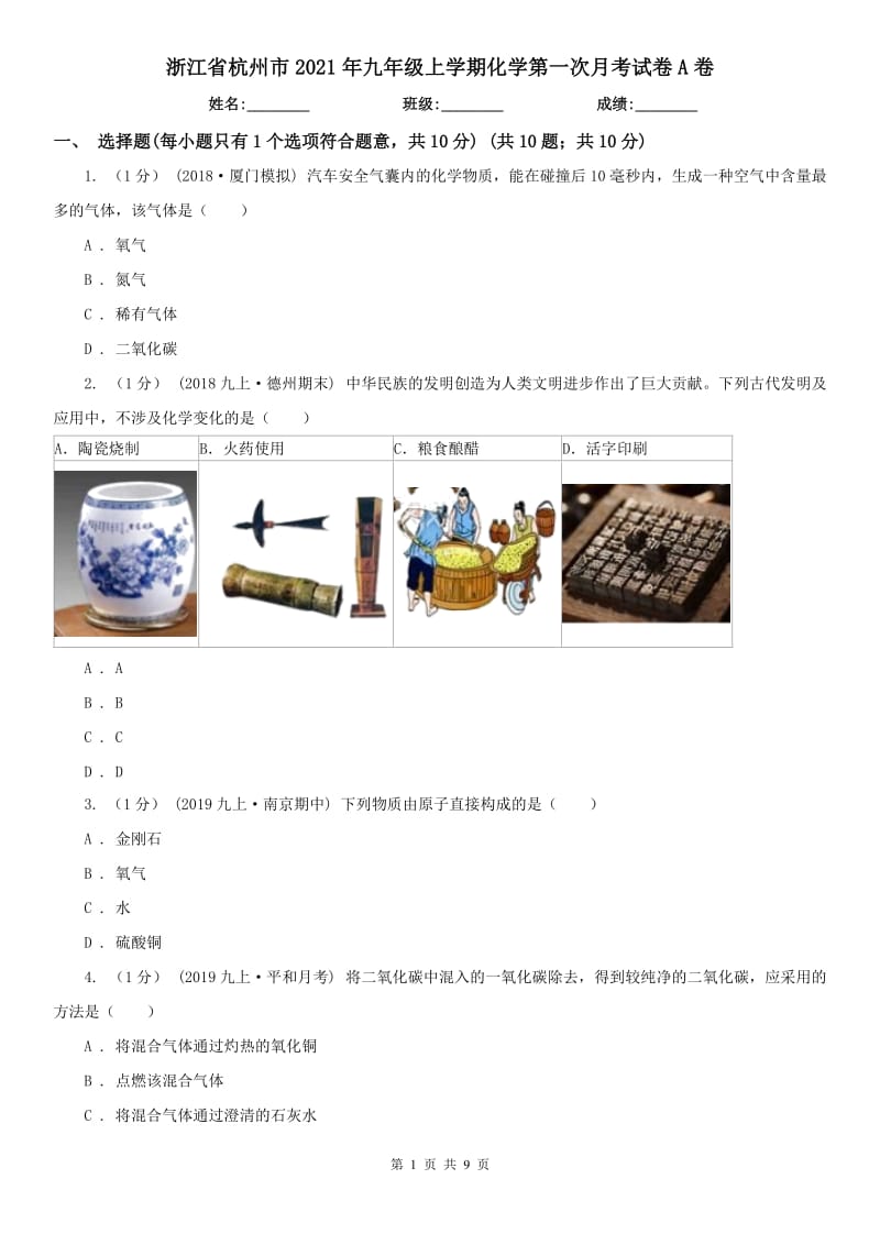 浙江省杭州市2021年九年级上学期化学第一次月考试卷A卷_第1页
