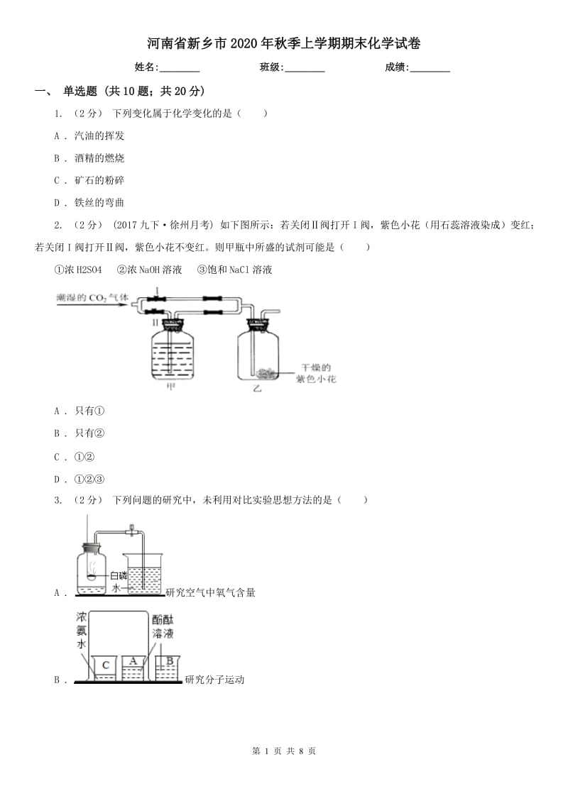 河南省新乡市2020年秋季上学期期末化学试卷_第1页