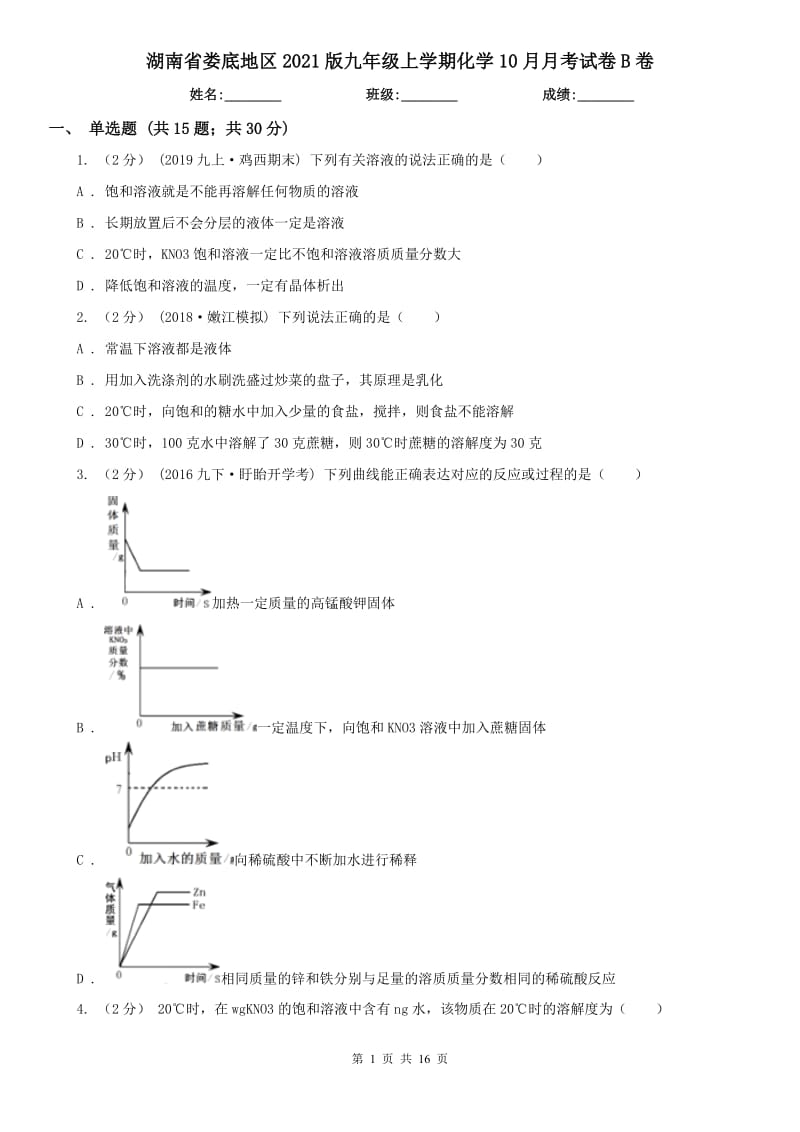 湖南省婁底地區(qū)2021版九年級上學(xué)期化學(xué)10月月考試卷B卷_第1頁