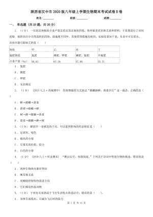 陕西省汉中市2020版八年级上学期生物期末考试试卷B卷
