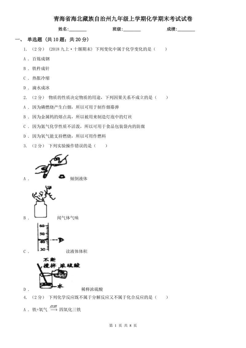 青海省海北藏族自治州九年级上学期化学期末考试试卷_第1页