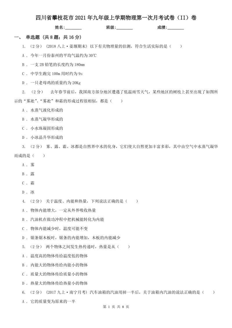 四川省攀枝花市2021年九年级上学期物理第一次月考试卷（II）卷_第1页
