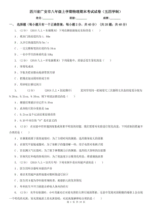 四川省广安市八年级上学期物理期末考试试卷（五四学制）