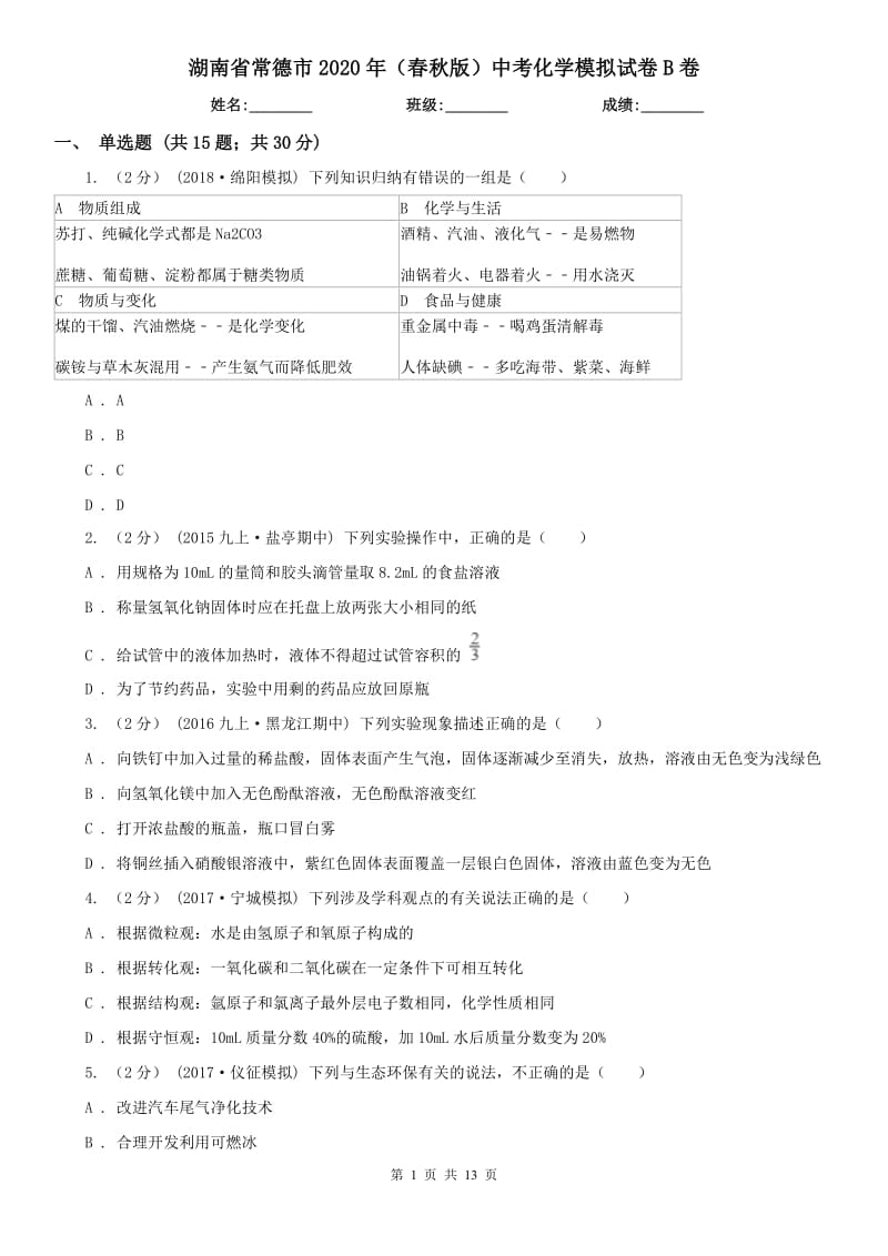 湖南省常德市2020年（春秋版）中考化学模拟试卷B卷_第1页