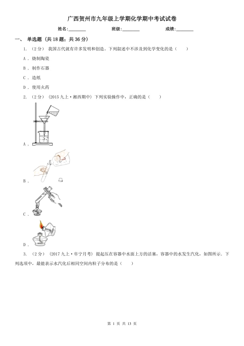 广西贺州市九年级上学期化学期中考试试卷_第1页